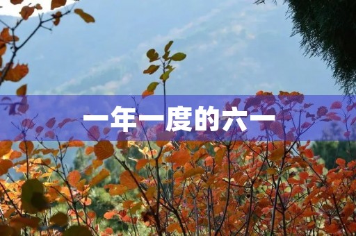 一年一度的六一 一年一度的六一