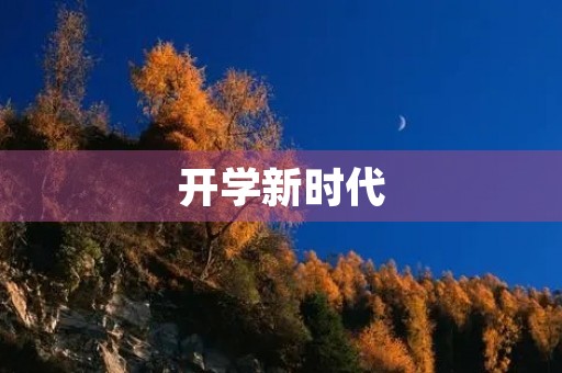 开学新时代