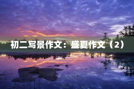 初二写景作文：盛夏作文（2）