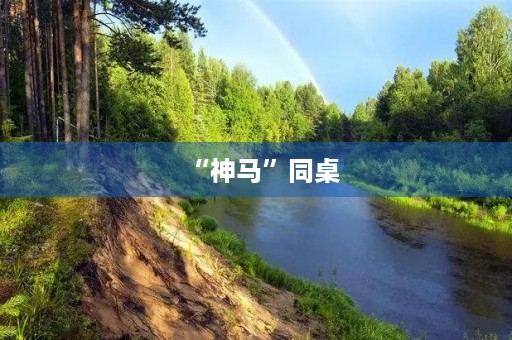 “神马”同桌 “神马”同桌