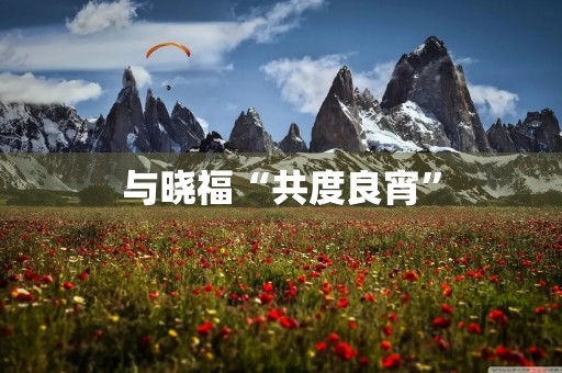 与晓福“共度良宵”
