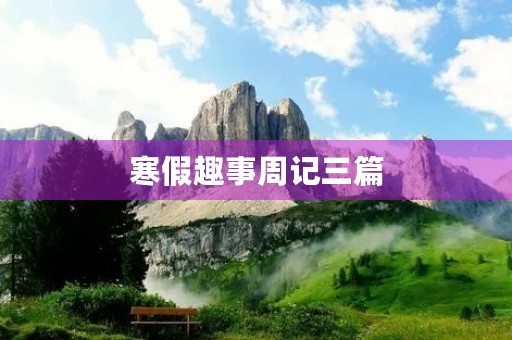 寒假趣事周记三篇 寒假趣事周记三篇