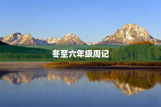 冬至六年级周记