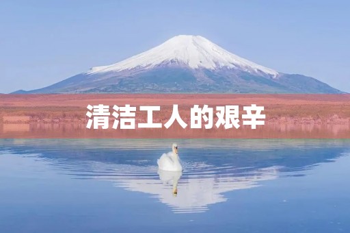 清洁工人的艰辛 清洁工人的艰辛