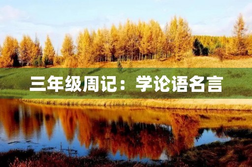 三年级周记:学论语名言 三年级周记:学论语名言