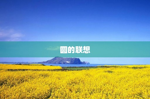 圆的联想 圆的联想