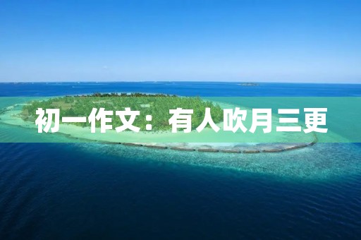 初一作文：有人吹月三更