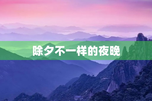 除夕不一样的夜晚 除夕不一样的夜晚