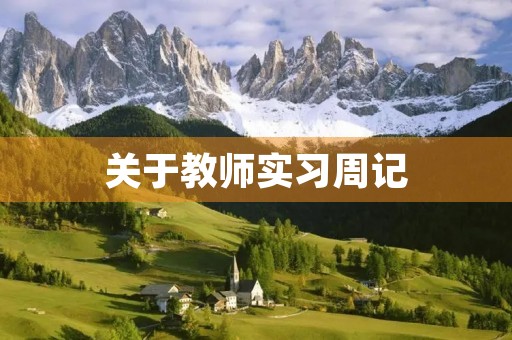 关于教师实习周记 关于教师实习周记