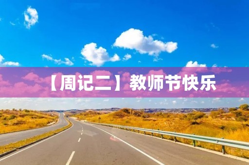 【周记二】教师节快乐 【周记二】教师节快乐