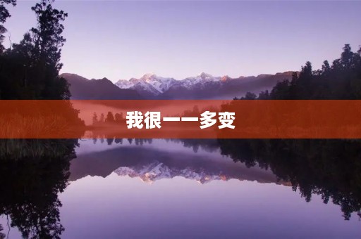 我很一一多变 我很一一多变