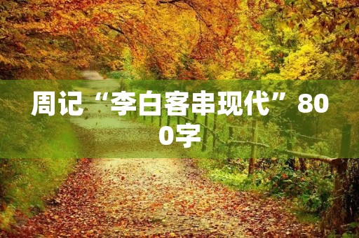 周记“李白客串现代”800字