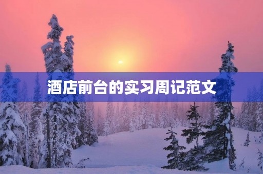 酒店前台的实习周记范文