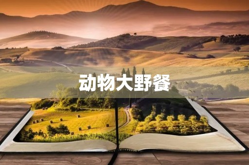 动物大野餐