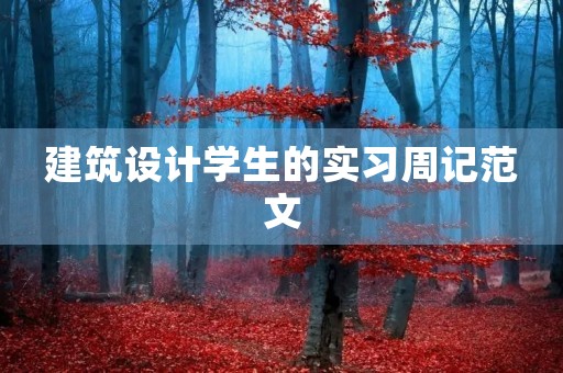 建筑设计学生的实习周记范文