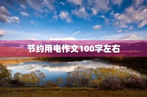 节约用电作文100字左右 节约用电作文100字左右