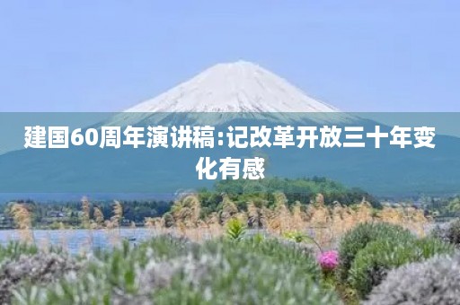 建国60周年演讲稿:记改革开放三十年变化有感