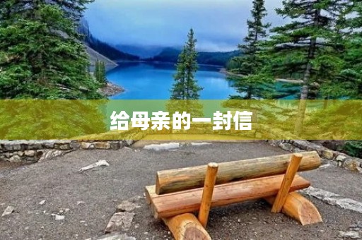 给母亲的一封信 给母亲的一封信