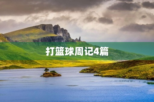 打篮球周记4篇 打篮球周记4篇