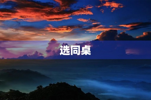 选同桌 选同桌