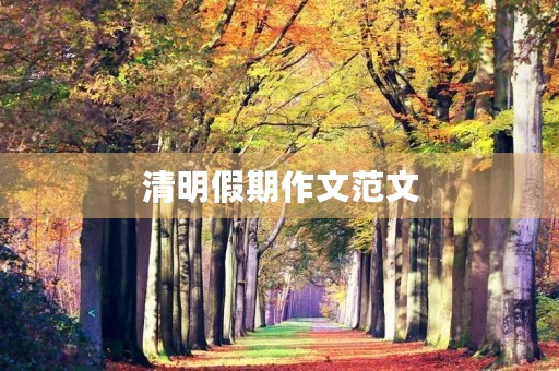 清明假期作文范文