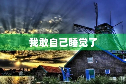 我敢自己睡觉了 我敢自己睡觉了