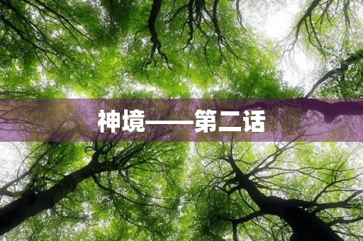 神境——第二话 神境——第二话