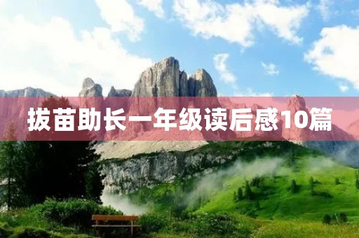拔苗助长一年级读后感10篇 拔苗助长一年级读后感10篇