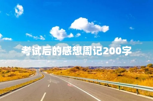 考试后的感想周记200字 考试后的感想周记200字