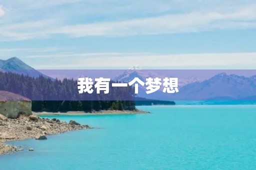 我有一个梦想 我有一个梦想