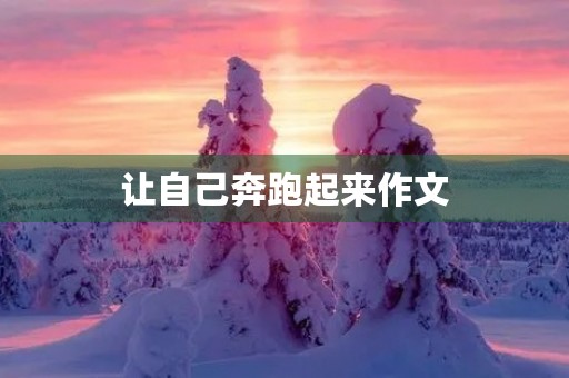 让自己奔跑起来作文