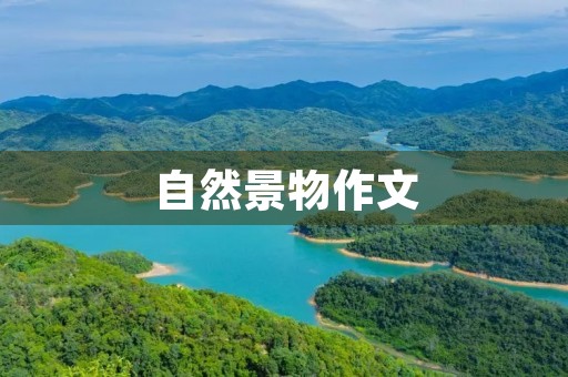 自然景物作文