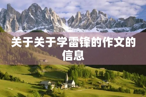 关于关于学雷锋的作文的信息 关于关于学雷锋的作文的信息