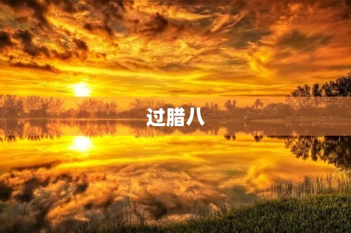 过腊八 过腊八