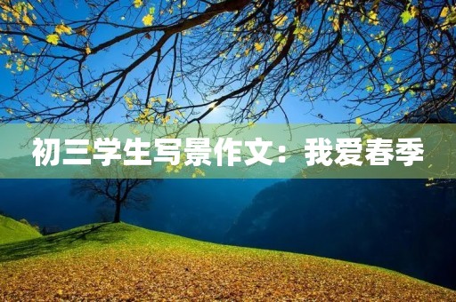 初三学生写景作文:我爱春季 初三学生写景作文:我爱春季