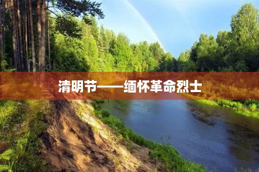 清明节——缅怀革命烈士 清明节——缅怀革命烈士