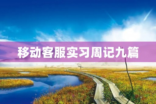 移动客服实习周记九篇