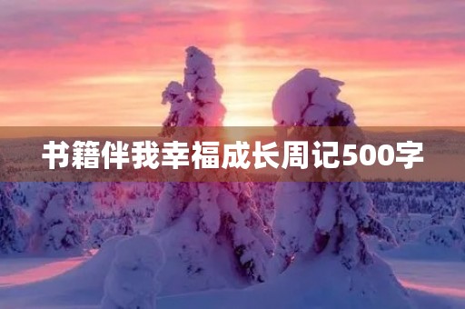 书籍伴我幸福成长周记500字