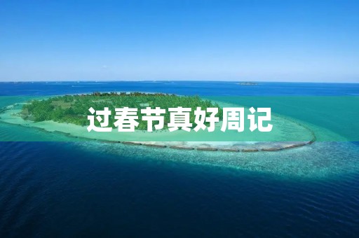 过春节真好周记 过春节真好周记