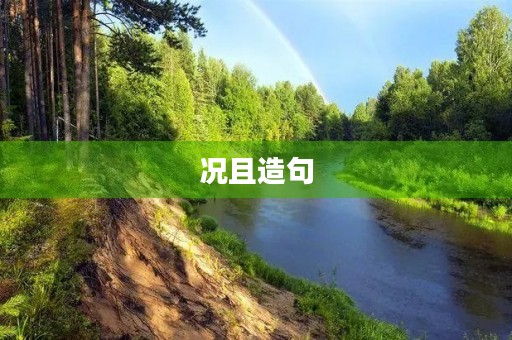 况且造句