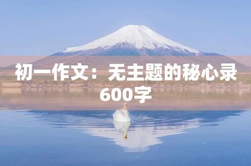 初一作文：无主题的秘心录600字