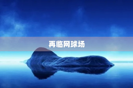 再临网球场 再临网球场