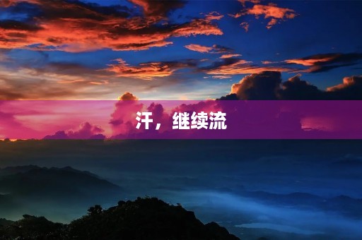 汗，继续流