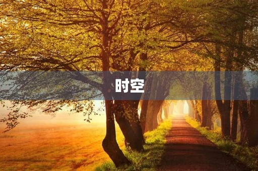 时空