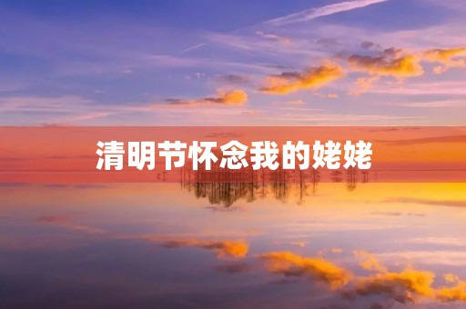 清明节怀念我的姥姥