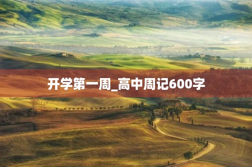 开学第一周_高中周记600字