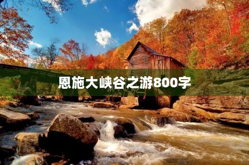 恩施大峡谷之游800字 恩施大峡谷之游800字