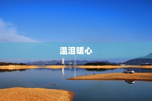 温泪暖心 温泪暖心