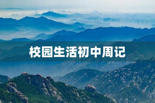 校园生活初中周记