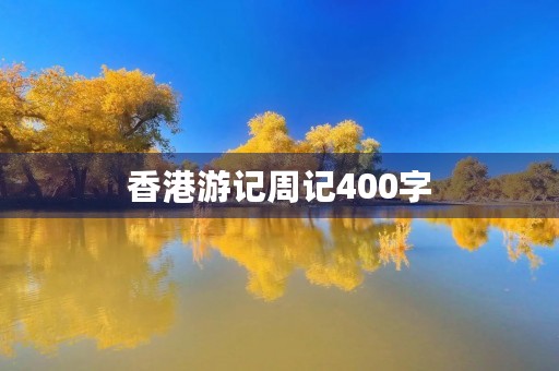 香港游记周记400字
